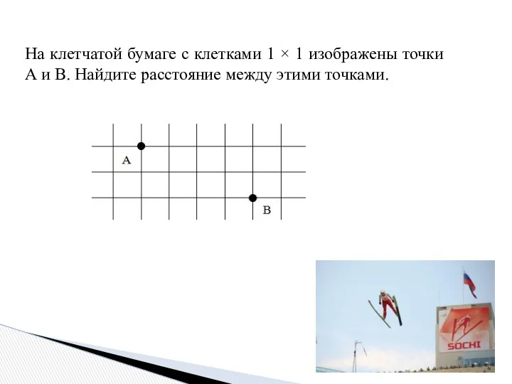 На клетчатой бумаге с клетками 1 × 1 изображены точки