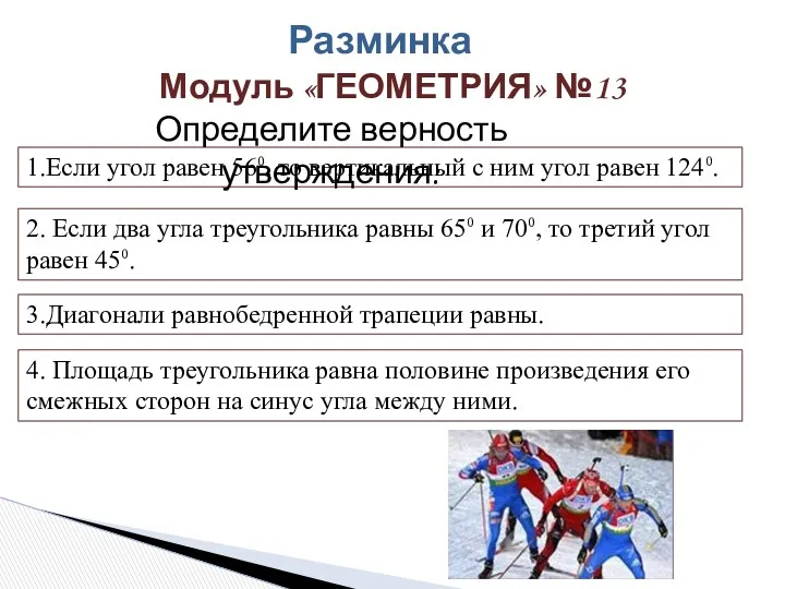 1.Если угол равен 56⁰, то вертикальный с ним угол равен