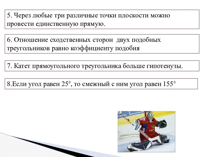 6. Отношение сходственных сторон двух подобных треугольников равно коэффициенту подобия