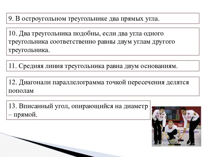 9. В остроугольном треугольнике два прямых угла. 11. Средняя линия