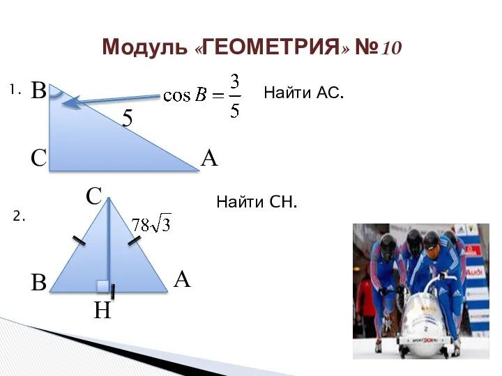 Модуль «ГЕОМЕТРИЯ» №10 Найти АС. В С А 5 1.