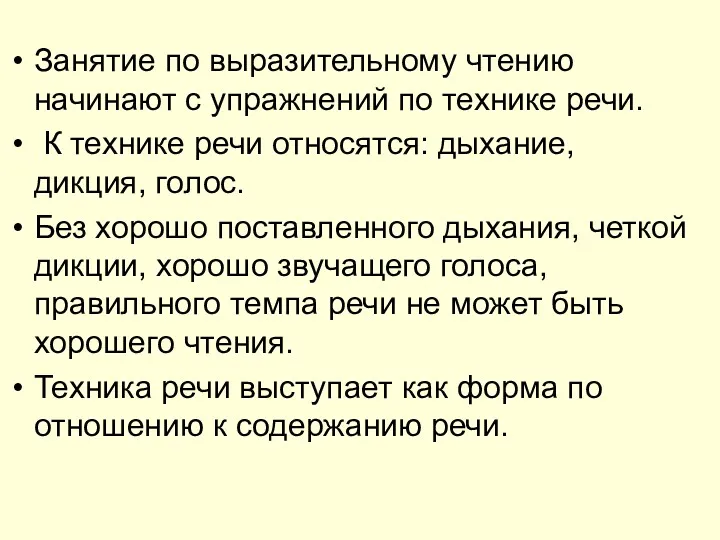 Занятие по выразительному чтению начинают с упражнений по технике речи.