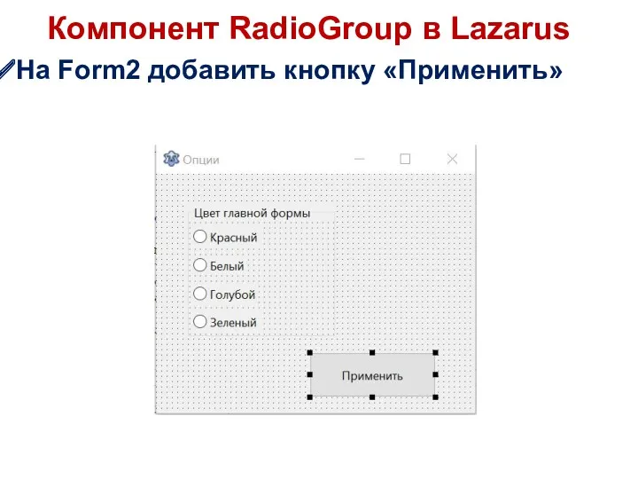 Компонент RadioGroup в Lazarus На Form2 добавить кнопку «Применить»