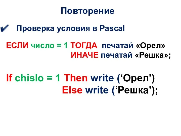 Повторение Проверка условия в Pascal ЕСЛИ число = 1 ТОГДА печатай «Орел» ИНАЧЕ
