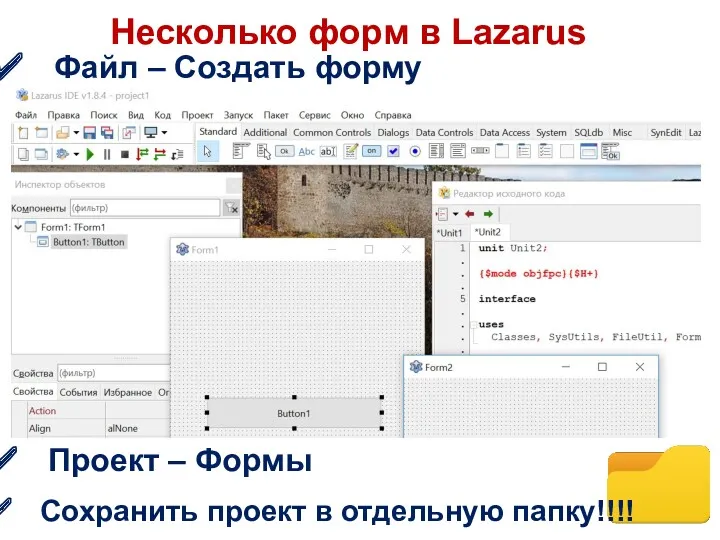 Несколько форм в Lazarus Файл – Создать форму Проект – Формы Сохранить проект в отдельную папку!!!!