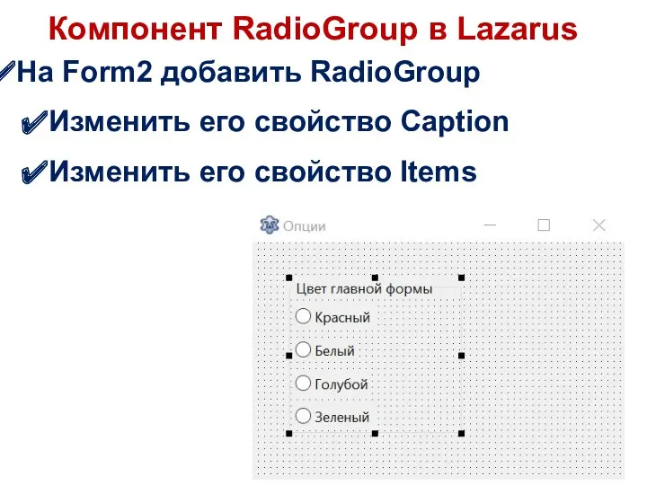 Компонент RadioGroup в Lazarus На Form2 добавить RadioGroup Изменить его свойство Caption Изменить его свойство Items