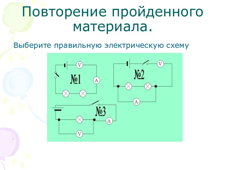 Повторение пройденного материала. Выберите правильную электрическую схему