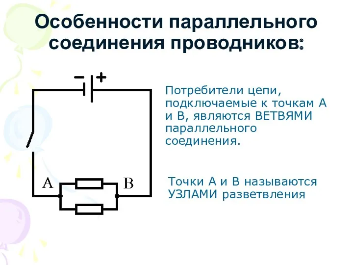 Особенности параллельного соединения проводников: Потребители цепи, подключаемые к точкам А