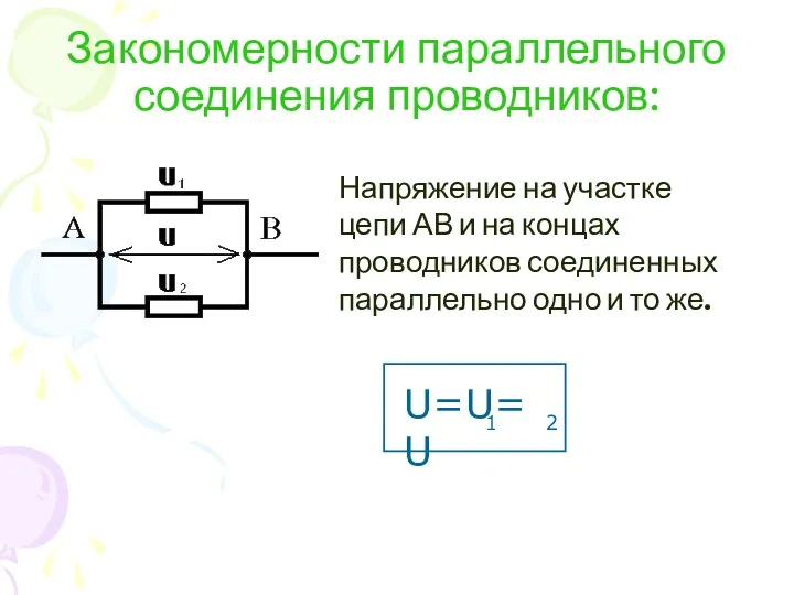 Закономерности параллельного соединения проводников: Напряжение на участке цепи АВ и