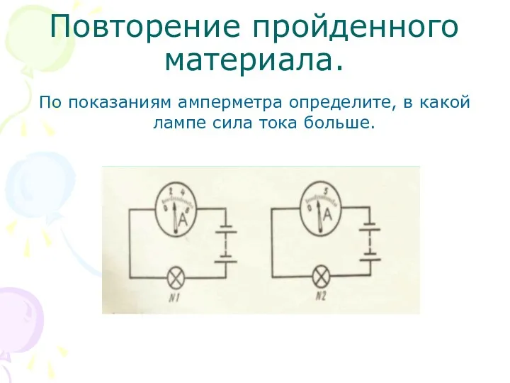Повторение пройденного материала. По показаниям амперметра определите, в какой лампе сила тока больше.