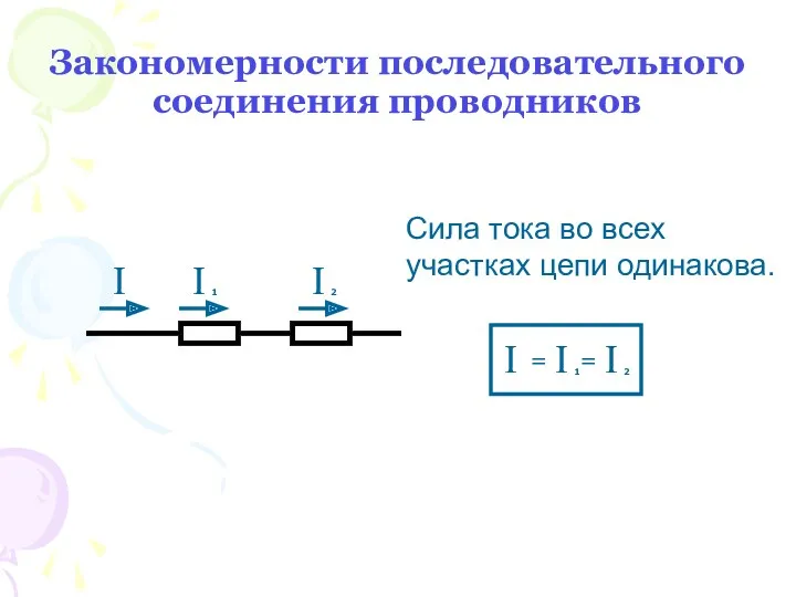 Закономерности последовательного соединения проводников Сила тока во всех участках цепи одинакова.