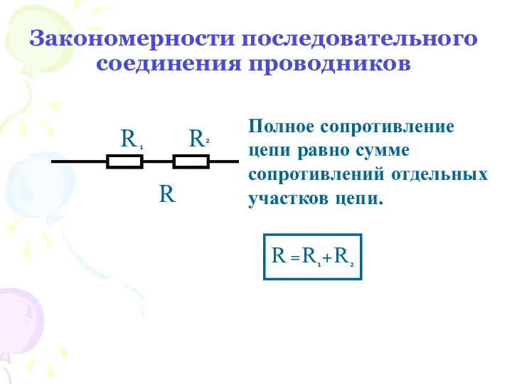 Закономерности последовательного соединения проводников Полное сопротивление цепи равно сумме сопротивлений отдельных участков цепи.