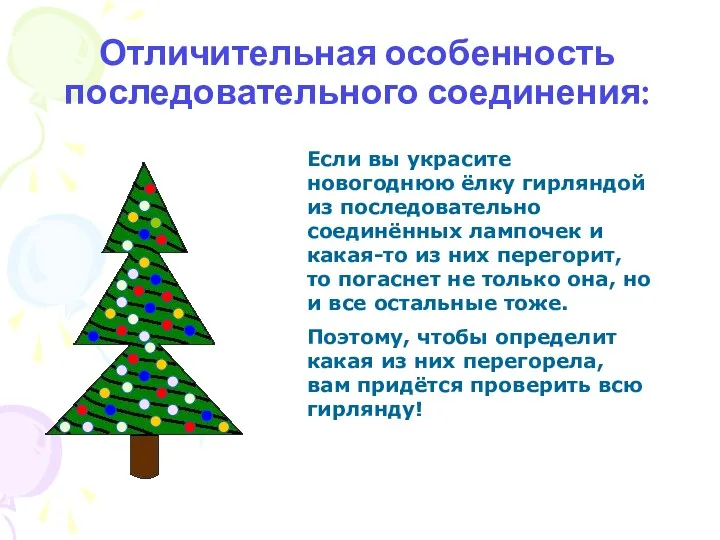 Отличительная особенность последовательного соединения: Если вы украсите новогоднюю ёлку гирляндой