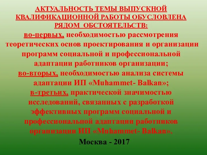 АКТУАЛЬНОСТЬ ТЕМЫ ВЫПУСКНОЙ КВАЛИФИКАЦИОННОЙ РАБОТЫ ОБУСЛОВЛЕНА РЯДОМ ОБСТОЯТЕЛЬСТВ: во-первых, необходимостью