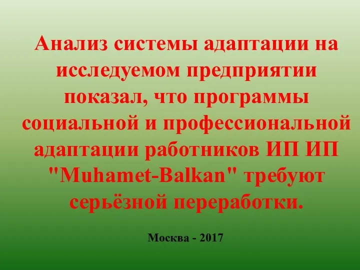 Москва - 2017 Анализ системы адаптации на исследуемом предприятии показал,