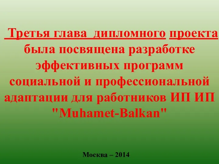 Москва – 2014 Третья глава дипломного проекта была посвящена разработке