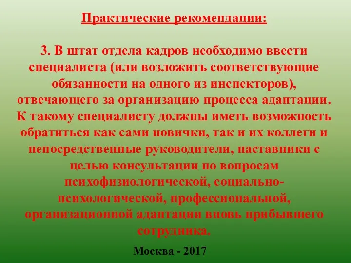 Москва - 2017 Практические рекомендации: 3. В штат отдела кадров