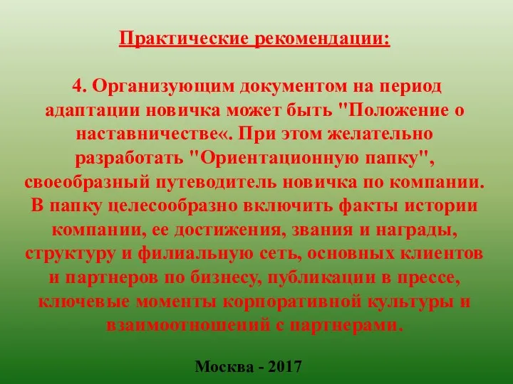 Москва - 2017 Практические рекомендации: 4. Организующим документом на период