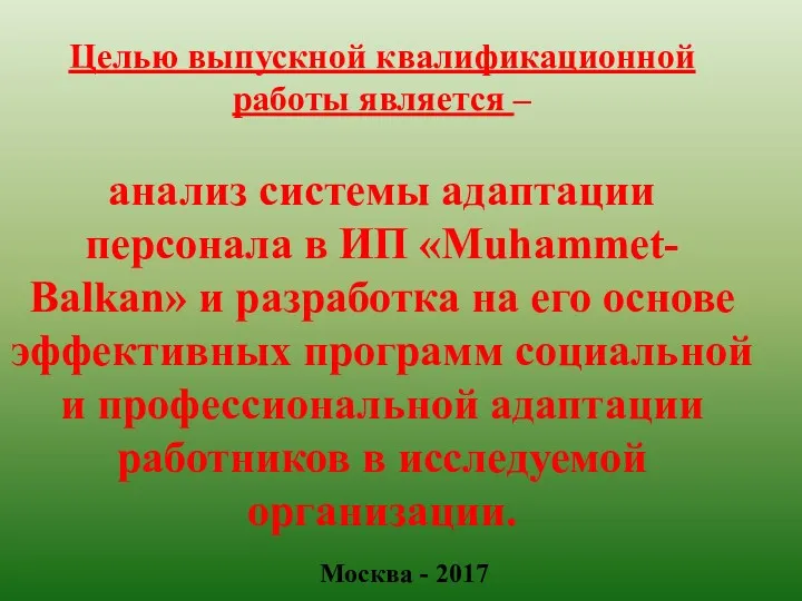 Целью выпускной квалификационной работы является – анализ системы адаптации персонала