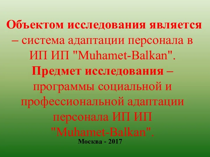 Объектом исследования является – система адаптации персонала в ИП ИП