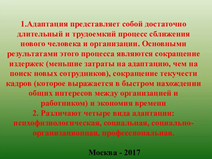 1.Адаптация представляет собой достаточно длительный и трудоемкий процесс сближения нового