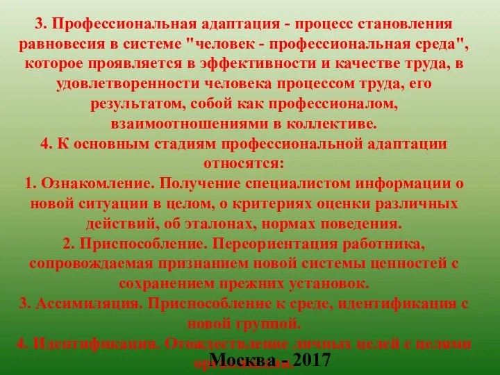 3. Профессиональная адаптация - процесс становления равновесия в системе "человек