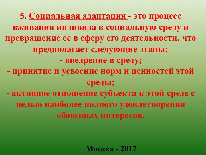 5. Социальная адаптация - это процесс вживания индивида в социальную