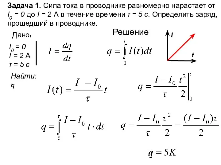 Задача 1. Сила тока в проводнике равномерно нарастает от I0