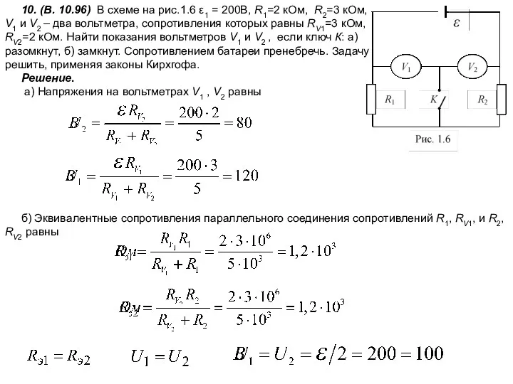 10. (В. 10.96) В схеме на рис.1.6 ε1 = 200В,