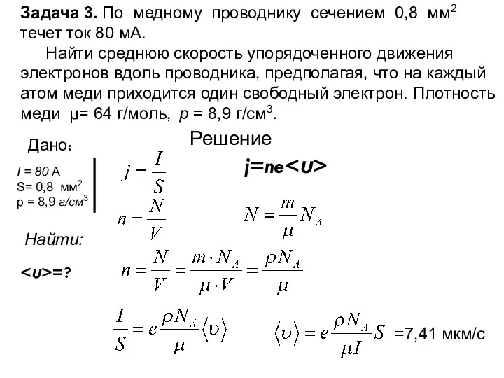 Задача 3. По медному проводнику сечением 0,8 мм2 течет ток