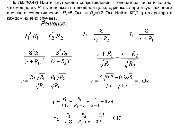 6. (В. 10.47) Найти внутреннее сопротивление r генератора, если известно,