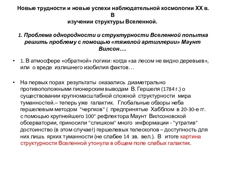 Новые трудности и новые успехи наблюдательной космологии ХХ в. В