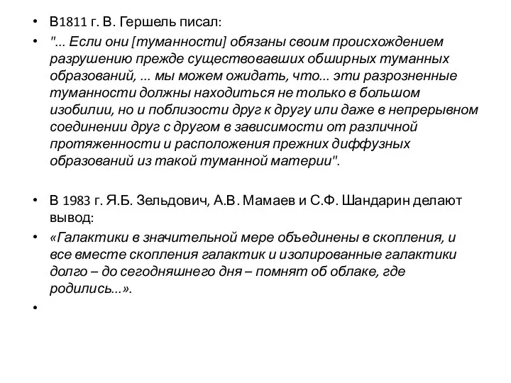 В1811 г. В. Гершель писал: "... Если они [туманности] обязаны