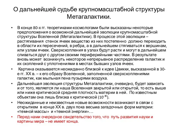 О дальнейшей судьбе крупномасштабной структуры Метагалактики. В конце 80-х гг.