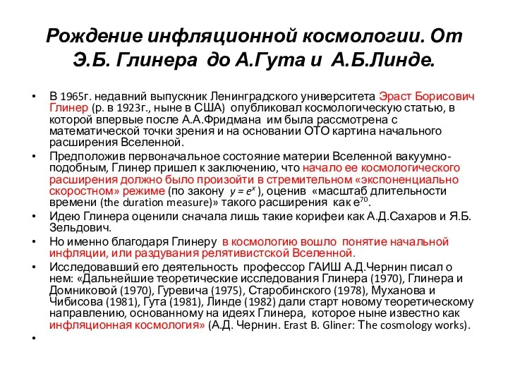 Рождение инфляционной космологии. От Э.Б. Глинера до А.Гута и А.Б.Линде.