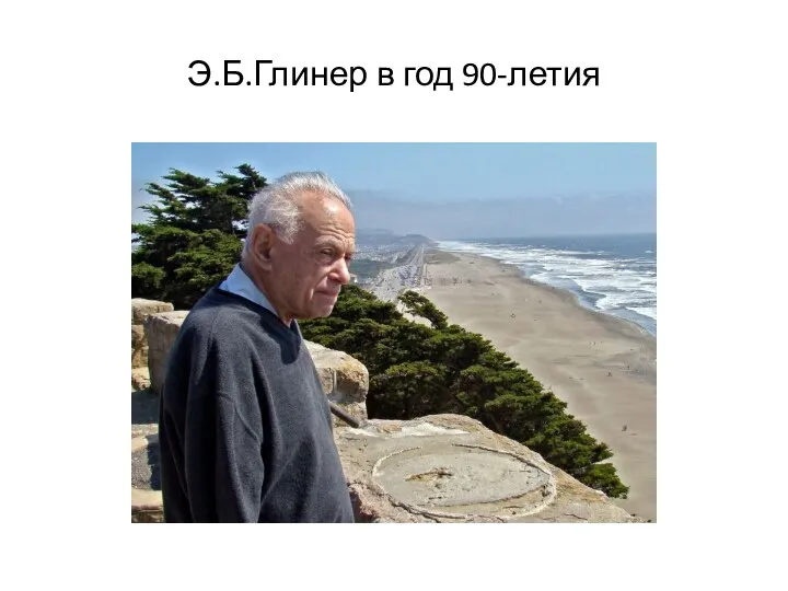 Э.Б.Глинер в год 90-летия