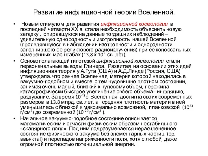 Развитие инфляционной теории Вселенной. Новым стимулом для развития инфляционной космологии