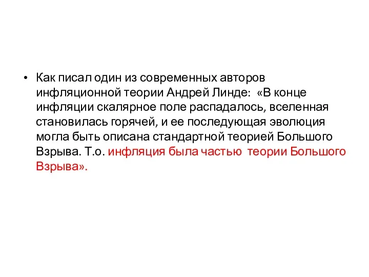 Как писал один из современных авторов инфляционной теории Андрей Линде: