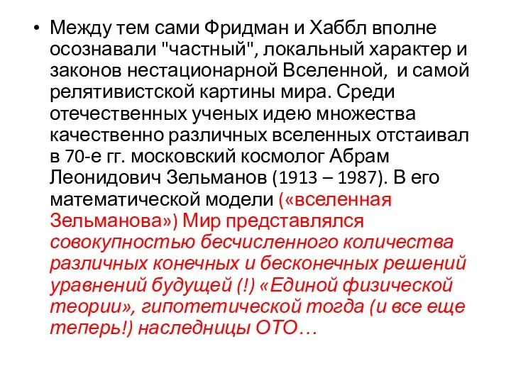 Между тем сами Фридман и Хаббл вполне осознавали "частный", локальный