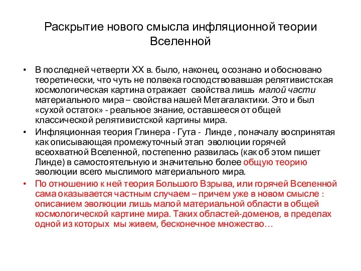 Раскрытие нового смысла инфляционной теории Вселенной В последней четверти ХХ