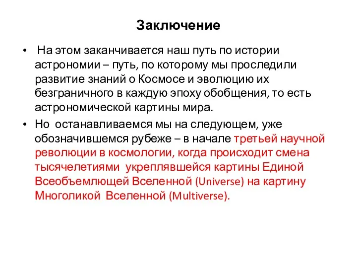 Заключение На этом заканчивается наш путь по истории астрономии –