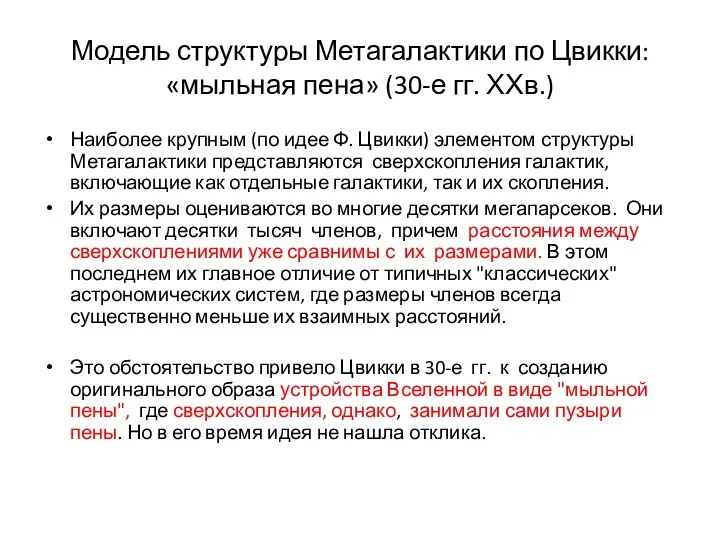 Модель структуры Метагалактики по Цвикки: «мыльная пена» (30-е гг. ХХв.)