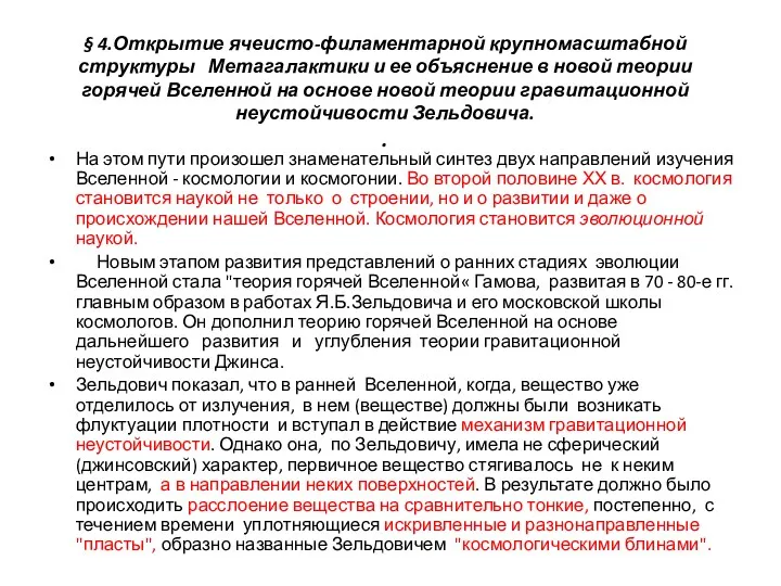 § 4.Открытие ячеисто-филаментарной крупномасштабной структуры Метагалактики и ее объяснение в