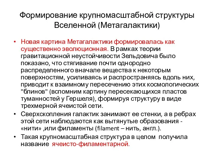 Формирование крупномасштабной структуры Вселенной (Метагалактики) Новая картина Метагалактики формировалась как