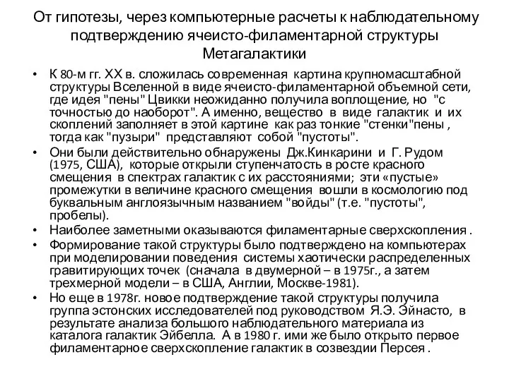 От гипотезы, через компьютерные расчеты к наблюдательному подтверждению ячеисто-филаментарной структуры