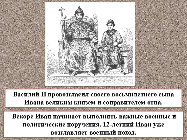 Василий II провозгласил своего восьмилетнего сына Ивана великим князем и