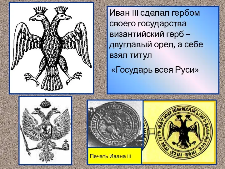 Иван III сделал гербом своего государства византийский герб – двуглавый