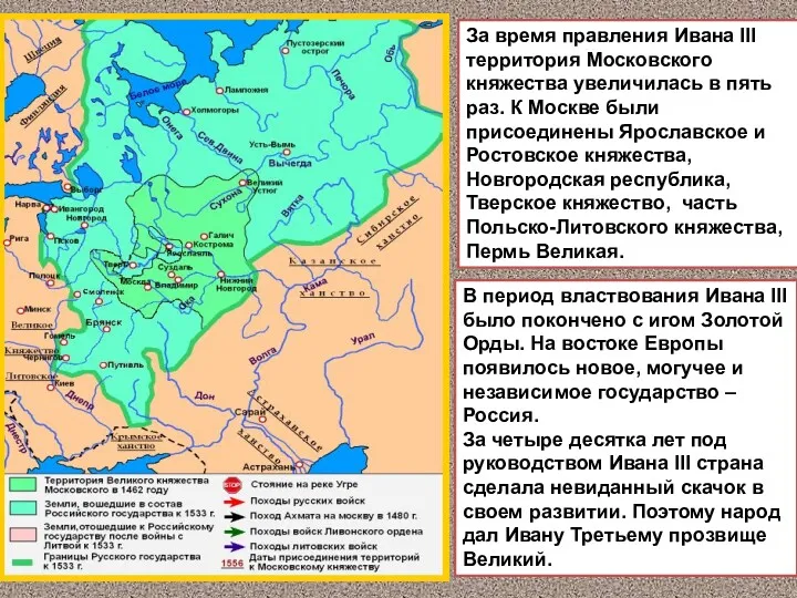 За время правления Ивана III территория Московского княжества увеличилась в