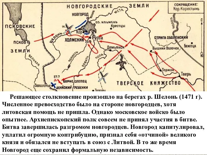 Решающее столкновение произошло на берегах р. Шелонь (1471 г). Численное