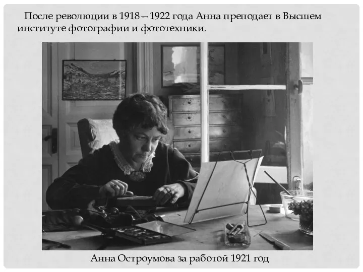 После революции в 1918—1922 года Анна преподает в Высшем институте